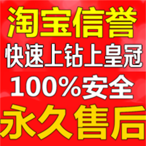 承接淘宝测评 皇冠业务 马上有钻不是梦 淘宝专业快速上钻上皇冠